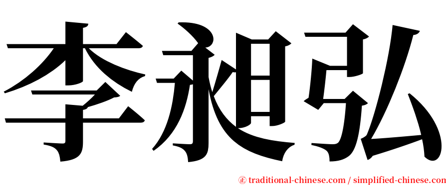 李昶弘 serif font