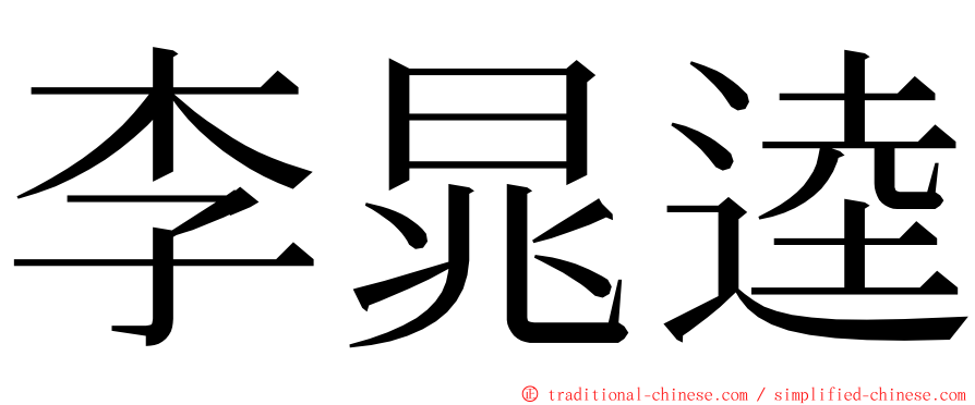 李晁逵 ming font