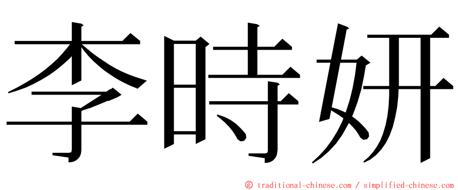 李時妍 ming font