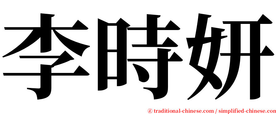 李時妍 serif font