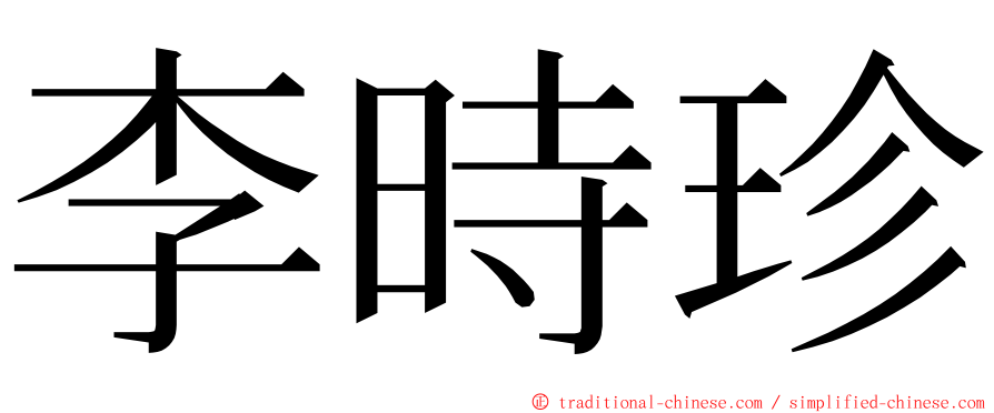 李時珍 ming font