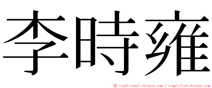 李時雍 ming font