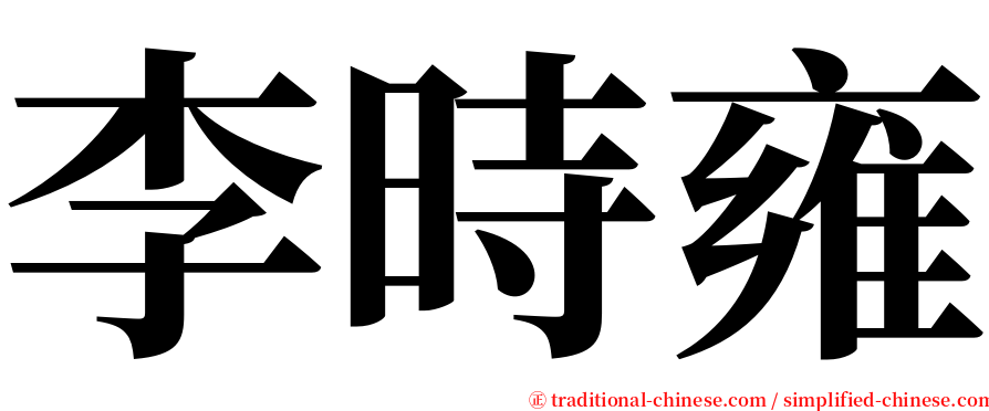 李時雍 serif font