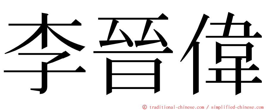 李晉偉 ming font