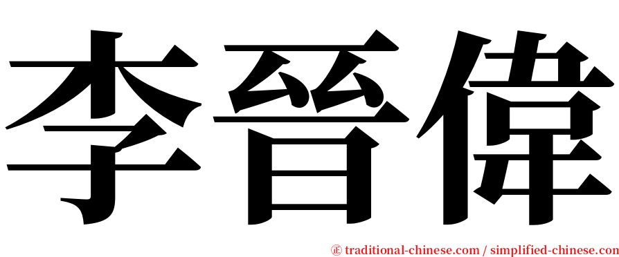 李晉偉 serif font