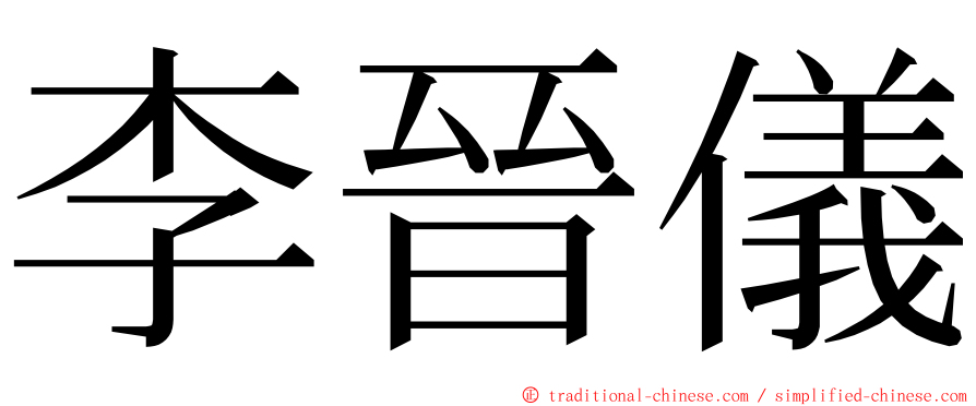 李晉儀 ming font