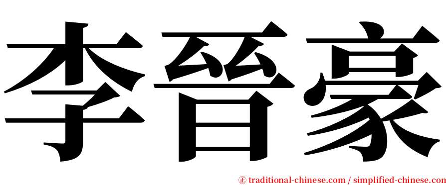 李晉豪 serif font