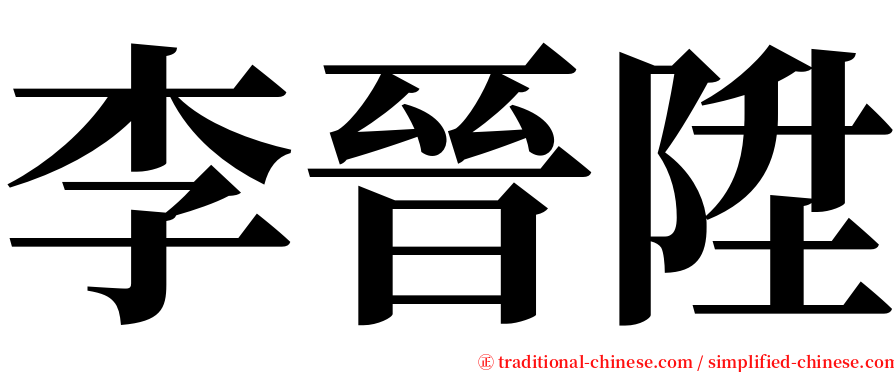 李晉陞 serif font