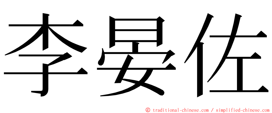 李晏佐 ming font