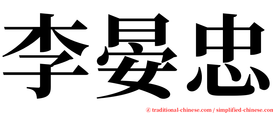 李晏忠 serif font