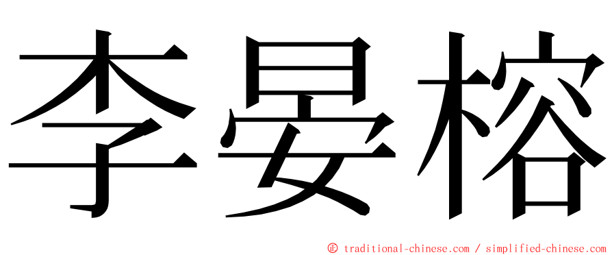 李晏榕 ming font