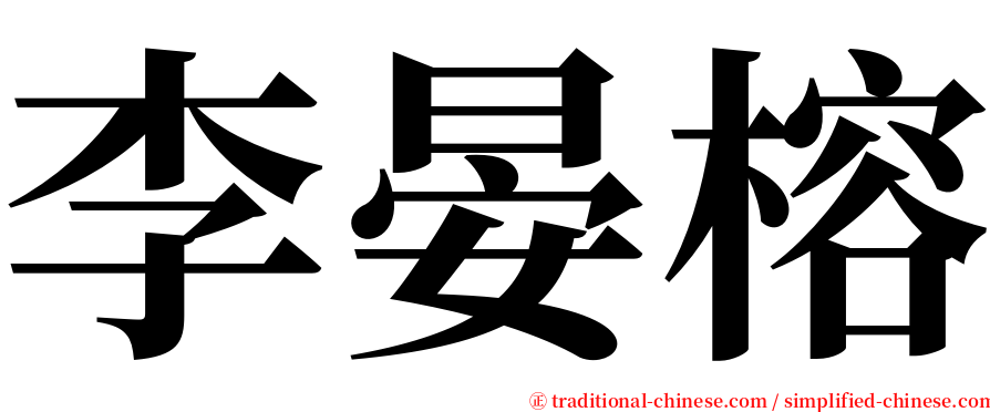 李晏榕 serif font