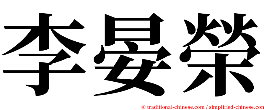 李晏榮 serif font