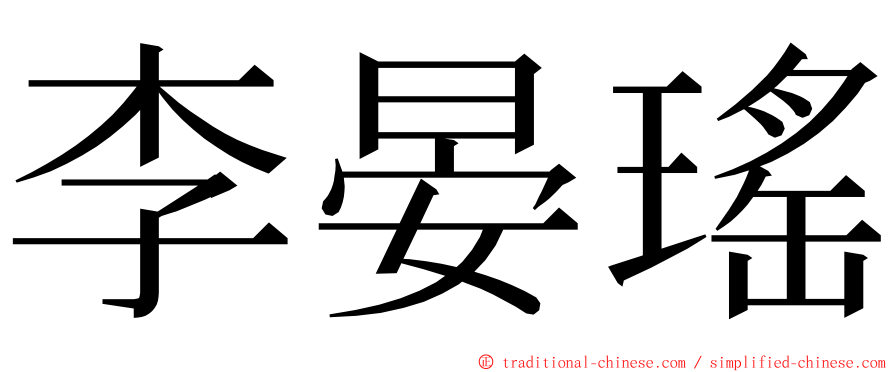 李晏瑤 ming font