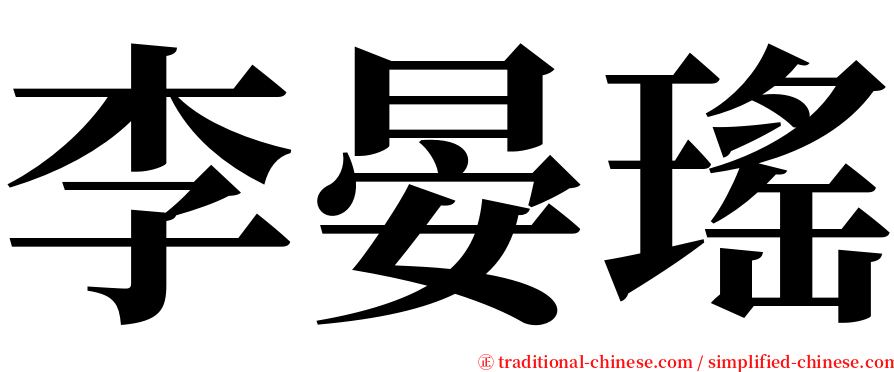 李晏瑤 serif font