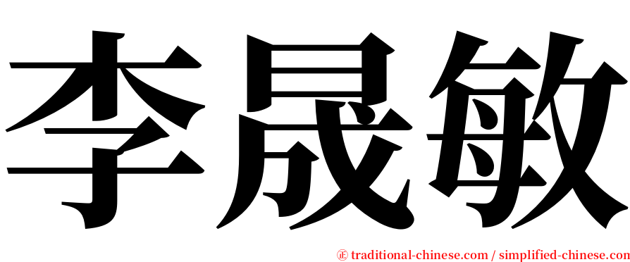 李晟敏 serif font
