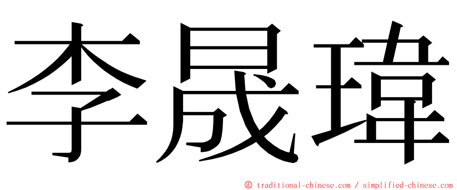 李晟瑋 ming font