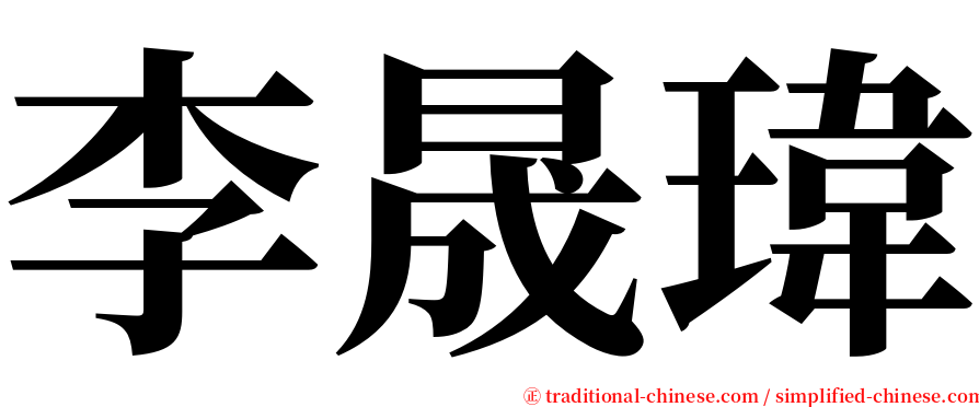 李晟瑋 serif font