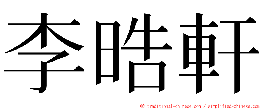 李晧軒 ming font