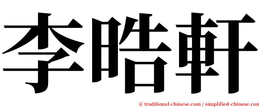 李晧軒 serif font