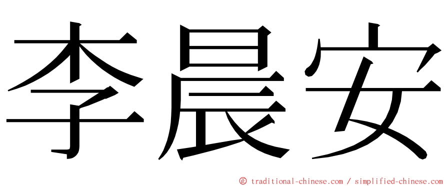 李晨安 ming font