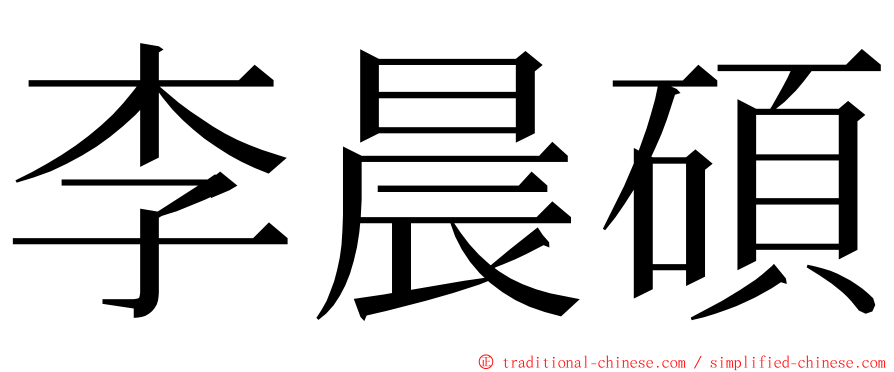 李晨碩 ming font