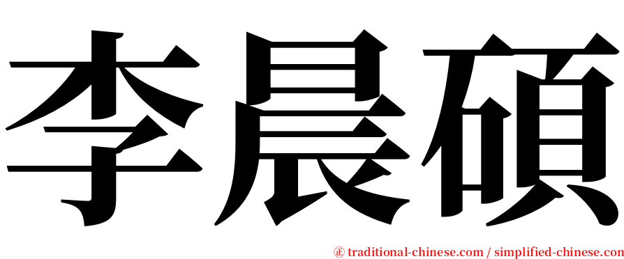 李晨碩 serif font