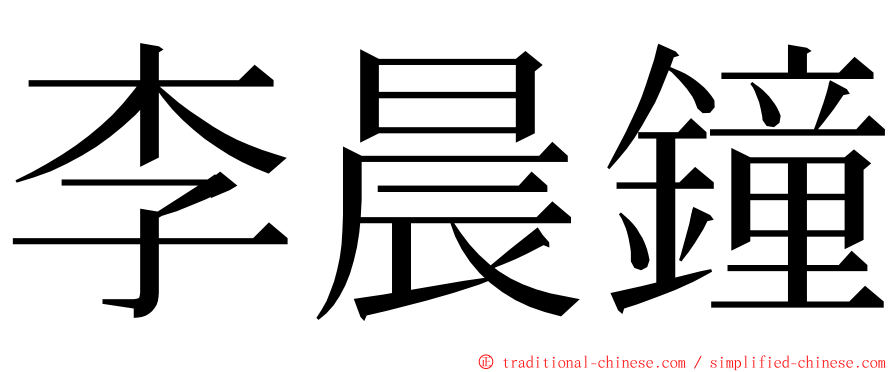 李晨鐘 ming font