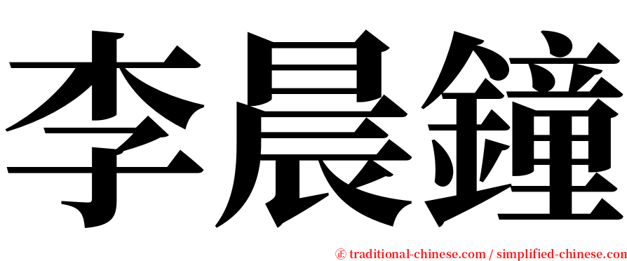 李晨鐘 serif font