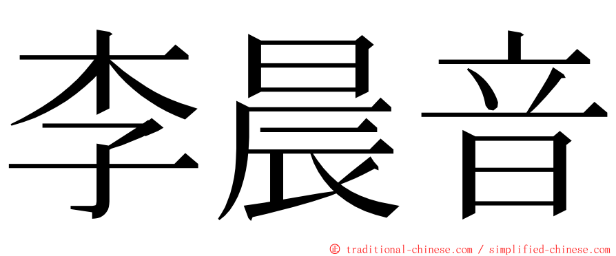 李晨音 ming font