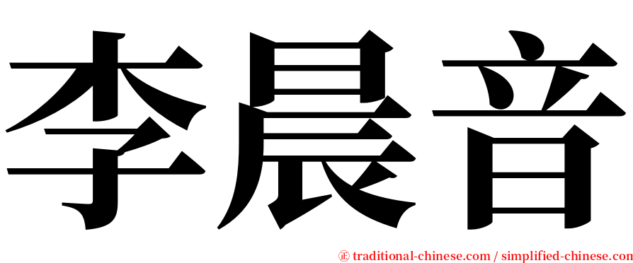 李晨音 serif font