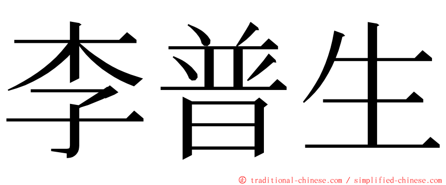 李普生 ming font