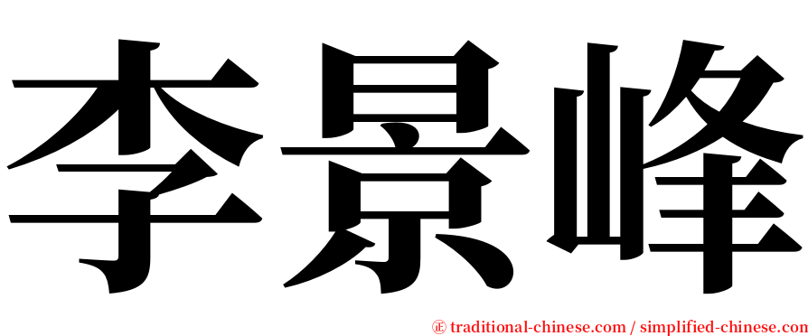 李景峰 serif font