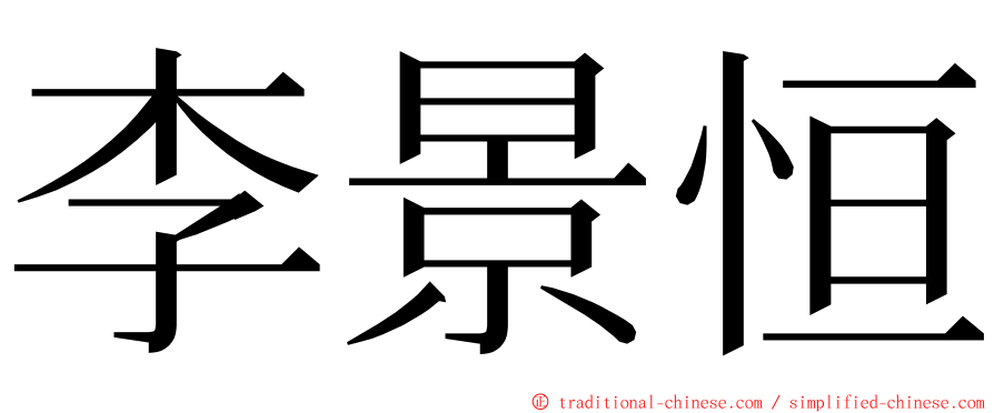 李景恒 ming font