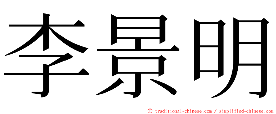 李景明 ming font