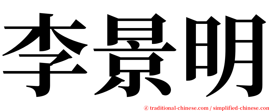 李景明 serif font