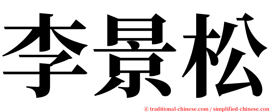 李景松 serif font