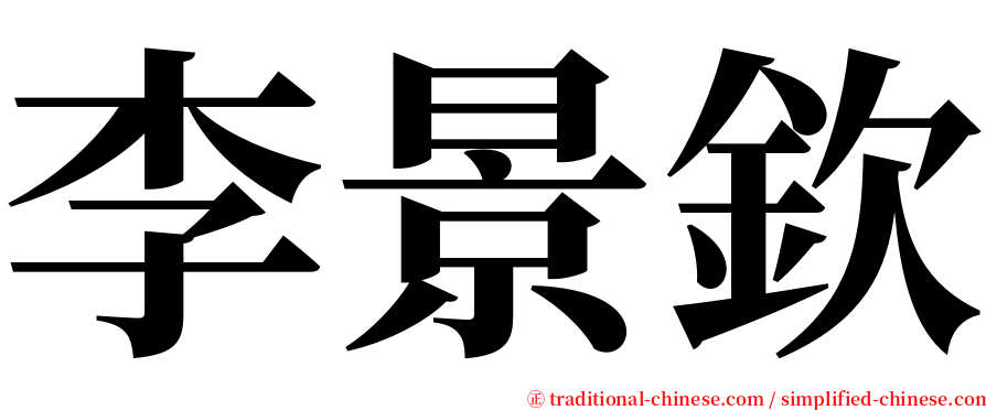 李景欽 serif font