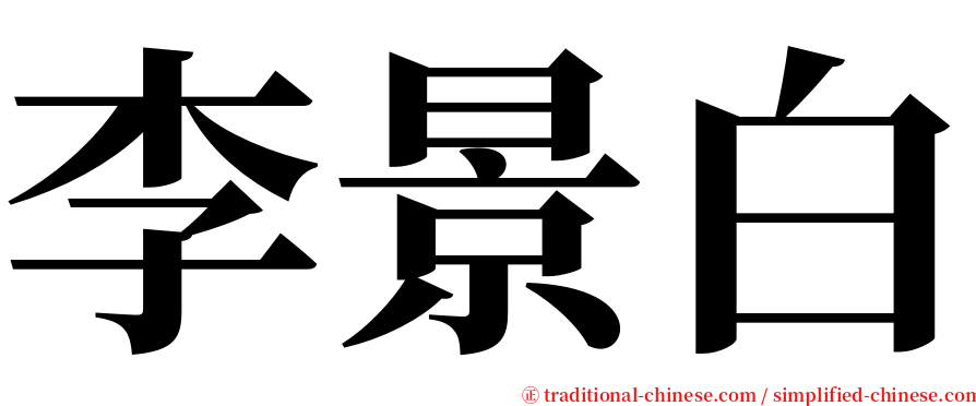 李景白 serif font