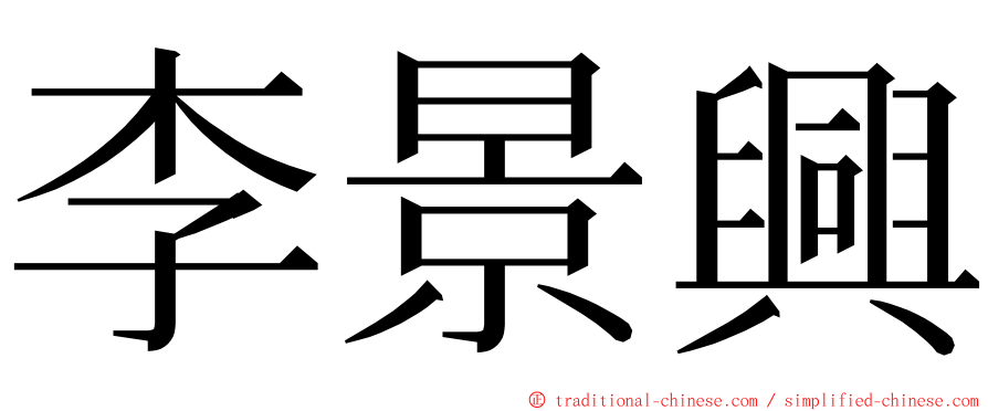 李景興 ming font