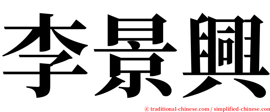 李景興 serif font