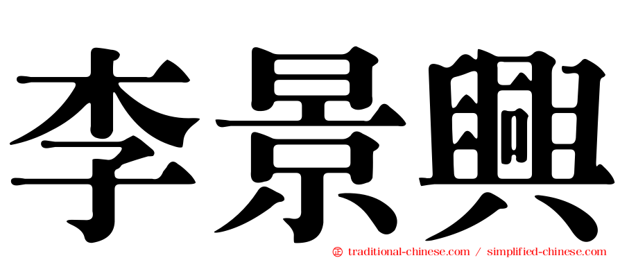 李景興
