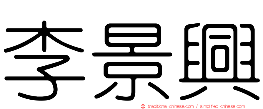 李景興