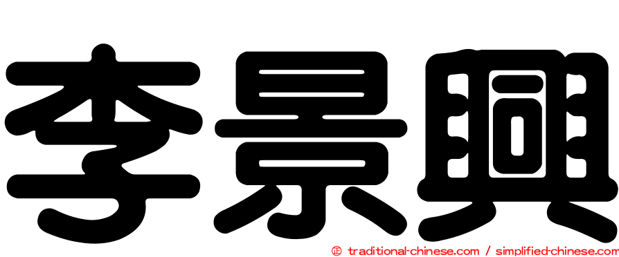 李景興