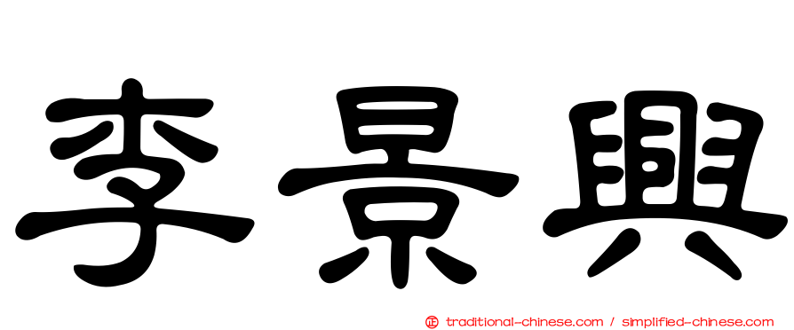 李景興