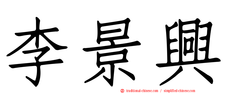 李景興