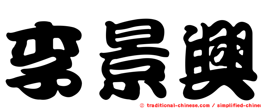 李景興
