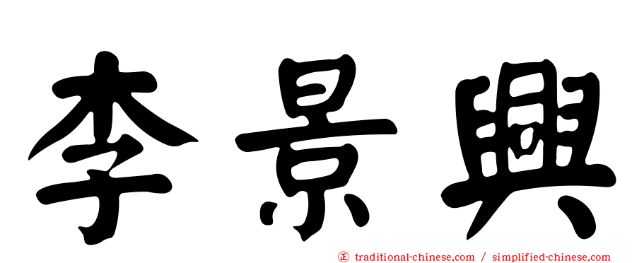 李景興