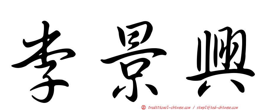 李景興