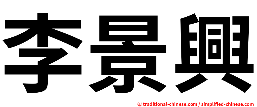 李景興